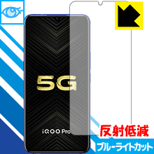 LED液晶画面のブルーライトを34%カット ブルーライトカット【反射低減】保護フィルム VIVO iQOO Pro / iQOO Pro 5G 【指紋認証対応】【PD