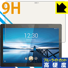 表面硬度9Hフィルムにブルーライトカットもプラス 9H高硬度【ブルーライトカット】保護フィルム Lenovo Tab M10 REL【PDA工房】