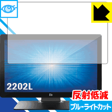 LED液晶画面のブルーライトを34%カット ブルーライトカット【反射低減】保護フィルム Elo 21.5型ワイドLCDタッチモニター(2202L)【PDA工