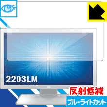 LED液晶画面のブルーライトを34%カット ブルーライトカット【反射低減】保護フィルム Elo 21.5型ワイドLCDメディカルタッチモニター(2203