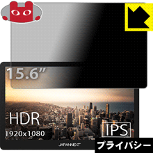 のぞき見防止 液晶保護フィルム Privacy Shield JAPANNEXT JN-MD-IPS1560TFHDR【PDA工房】