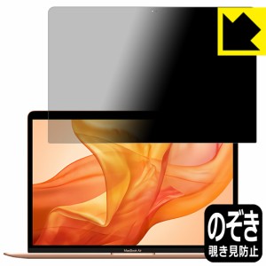 のぞき見防止 液晶保護フィルム Privacy Shield MacBook Air 13インチ (2020年/2019年/2018年)【PDA工房】