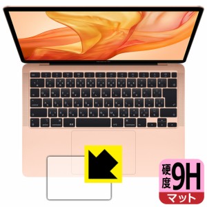 PET製フィルムなのに強化ガラス同等の硬度 9H高硬度【反射低減】保護フィルム MacBook Air 13インチ (2020年/2019年/2018年) トラックパ