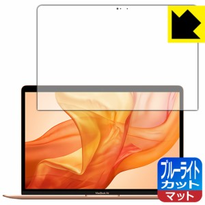 LED液晶画面のブルーライトを34%カット ブルーライトカット【反射低減】保護フィルム MacBook Air 13インチ (2020年/2019年/2018年)【PDA