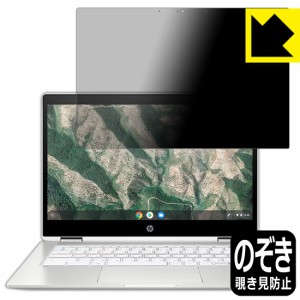 のぞき見防止 液晶保護フィルム Privacy Shield HP Chromebook x360 14b-ca0000シリーズ【PDA工房】