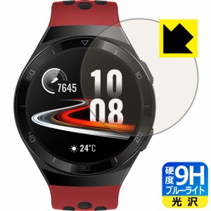 表面硬度9Hフィルムにブルーライトカットもプラス 9H高硬度【ブルーライトカット】保護フィルム HUAWEI WATCH GT 2e (46mm用)【PDA工房】