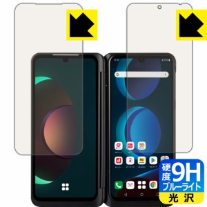 表面硬度9Hフィルムにブルーライトカットもプラス 9H高硬度【ブルーライトカット】保護フィルム LG V60 ThinQ 5G (2画面セット) 【指紋認