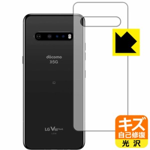 自然に付いてしまうスリ傷を修復 キズ自己修復保護フィルム LG V60 ThinQ 5G (メインスクリーン背面用)【PDA工房】