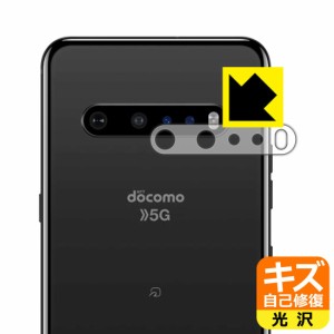 自然に付いてしまうスリ傷を修復 キズ自己修復保護フィルム LG V60 ThinQ 5G (レンズ周辺部用)【PDA工房】