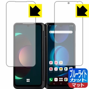 LED液晶画面のブルーライトを34%カット ブルーライトカット【反射低減】保護フィルム LG V60 ThinQ 5G (2画面セット) 【指紋認証対応】【