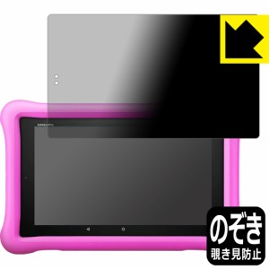 のぞき見防止 液晶保護フィルム Privacy Shield Fire HD 8タブレット キッズモデル (2019年3月発売モデル)【PDA工房】