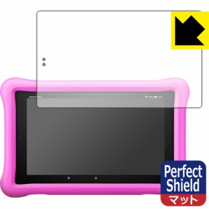 防気泡 防指紋 反射低減保護フィルム Perfect Shield Fire HD 8タブレット キッズモデル (2019年3月発売モデル)【PDA工房】