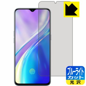 LED液晶画面のブルーライトを35%カット ブルーライトカット【光沢】保護フィルム OPPO Realme X2 【指紋認証対応】【PDA工房】