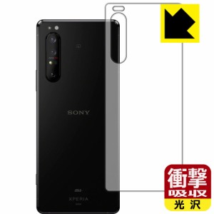 特殊素材で衝撃を吸収 衝撃吸収【光沢】保護フィルム Xperia 1 II (SO-51A/SOG01/XQ-AT42) 背面のみ【PDA工房】