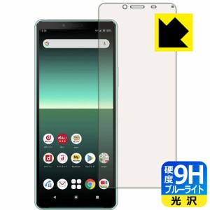 表面硬度9Hフィルムにブルーライトカットもプラス 9H高硬度【ブルーライトカット】保護フィルム Xperia 10 II (SO-41A/SOV43) 【PDA工房