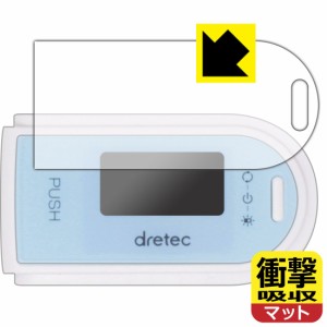 特殊素材で衝撃を吸収 dretec(ドリテック) OX-101 用 衝撃吸収【反射低減】保護フィルム【PDA工房】