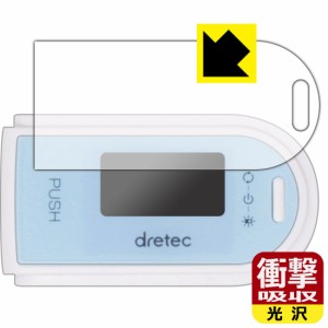 特殊素材で衝撃を吸収 dretec(ドリテック) OX-101 用 衝撃吸収【光沢】保護フィルム【PDA工房】