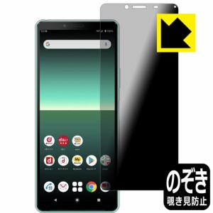 のぞき見防止 液晶保護フィルム Privacy Shield Xperia 10 II (SO-41A/SOV43)【PDA工房】