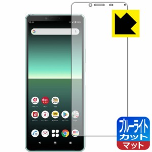 LED液晶画面のブルーライトを34%カット ブルーライトカット【反射低減】保護フィルム Xperia 10 II (SO-41A/SOV43) 【PDA工房】