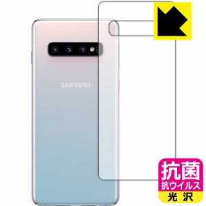 高い除菌性能が長期間持続！ 抗菌 抗ウイルス【光沢】保護フィルム Galaxy S10 (背面のみ)【PDA工房】