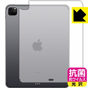 除菌性能が長期間持続！ 抗菌 抗ウイルス【光沢】保護フィルム iPad Pro (12.9インチ)(第4世代・2020年発売モデル) 背面のみ 【Wi-Fi + C