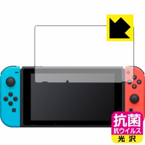 高い除菌性能が長期間持続！ 抗菌 抗ウイルス【光沢】保護フィルム Nintendo Switch【PDA工房】