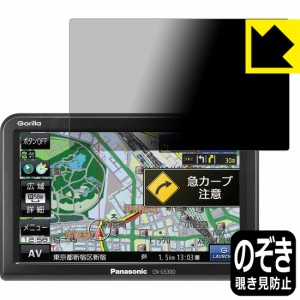 のぞき見防止 液晶保護フィルム Privacy Shield ポータブルカーナビ Gorilla CN-G530D【PDA工房】