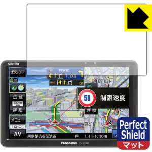 防気泡 防指紋 反射低減保護フィルム Perfect Shield ポータブルカーナビ Gorilla CN-G730D【PDA工房】