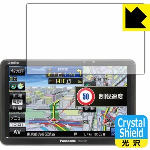 防気泡 フッ素防汚コート 光沢保護フィルム Crystal Shield ポータブルカーナビ Gorilla CN-G730D【PDA工房】