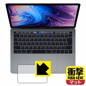 特殊素材で衝撃を吸収 衝撃吸収【反射低減】保護フィルム MacBook Pro 13インチ(2019年/2018年/2017年/2016年モデル) トラックパッド用【