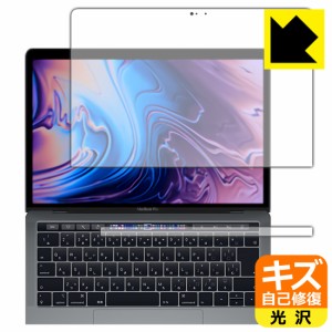 自然に付いてしまうスリ傷を修復 キズ自己修復保護フィルム MacBook Pro 13インチ(2019年/2018年/2017年/2016年モデル)【PDA工房】