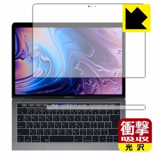 特殊素材で衝撃を吸収 衝撃吸収【光沢】保護フィルム MacBook Pro 13インチ(2019年/2018年/2017年/2016年モデル)【PDA工房】