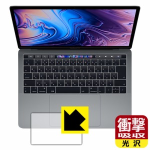 特殊素材で衝撃を吸収 衝撃吸収【光沢】保護フィルム MacBook Pro 13インチ(2019年/2018年/2017年/2016年モデル) トラックパッド用【PDA