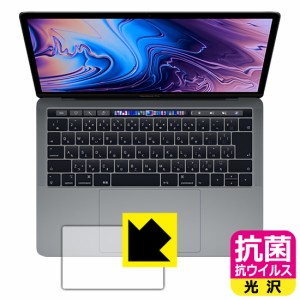 高い除菌性能が長期間持続！ 抗菌 抗ウイルス【光沢】保護フィルム MacBook Pro 13インチ(2019年/2018年/2017年/2016年モデル) トラック