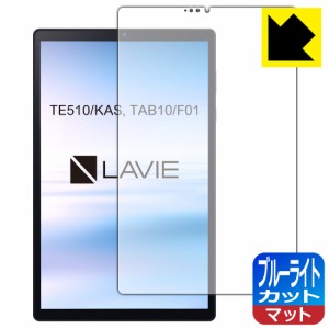 LED液晶画面のブルーライトを34%カット ブルーライトカット【反射低減】保護フィルム LAVIE Tab E TE510/KAS, TAB10/F01 (10.3型ワイド・