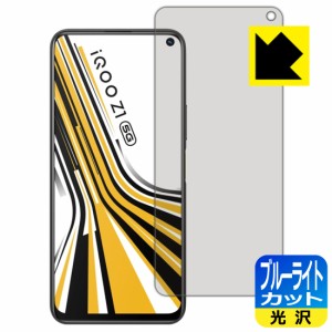 LED液晶画面のブルーライトを35%カット ブルーライトカット【光沢】保護フィルム vivo iQOO Z1 【PDA工房】