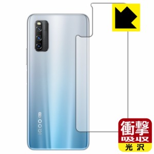 特殊素材で衝撃を吸収 衝撃吸収【光沢】保護フィルム vivo iQOO Z1 (背面のみ)【PDA工房】