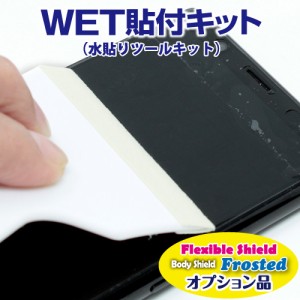 WET貼付キット(水貼りツールキット) 【PDA工房】