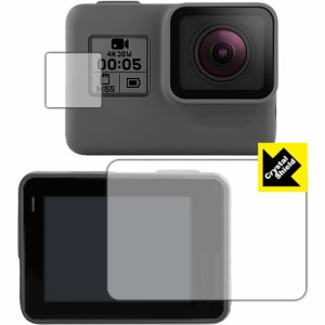 光沢保護フィル Crystal Shield GoPro HERO7 Black / HERO6 / HERO5 / HERO (メイン用/サブ用) 【PDA工房】