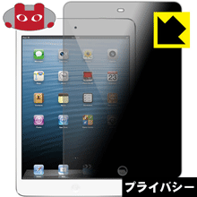 iPad mini(第1世代) / mini 2 のぞき見防止保護フィルム Privacy Shield 【PDA工房】