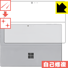 Surface Pro (2017年6月)/LTE Advanced スリ傷を修復！保護フィルム キズ自己修復 (背面のみ) 【PDA工房】