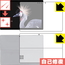 Surface Pro (2017年6月)/LTE Advanced スリ傷を修復！保護フィルム キズ自己修復 (両面セット) 【PDA工房】