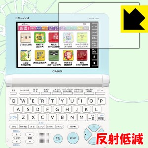 衝撃吸収【反射低減】保護フィルム カシオ電子辞書 XD-SKシリーズ 【PDA工房】