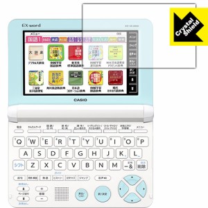 つやつや光沢保護フィルム 『Crystal Shield カシオ電子辞書 XD-SKシリーズ』 【PDA工房】