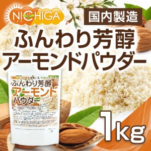 ふんわり芳醇アーモンドパウダー（皮無し・生） 1ｋｇ 国内製造 ミクロンカット製法 NICHIGA(ニチガ) TK0