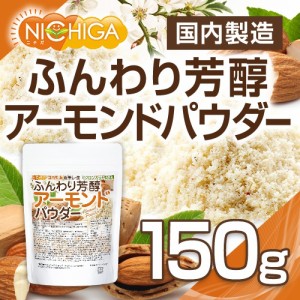 ふんわり芳醇アーモンドパウダー（皮無し・生） 150ｇ 【メール便選択で送料無料】 国内製造 ミクロンカット製法 [03][05] NICHIGA(ニチ