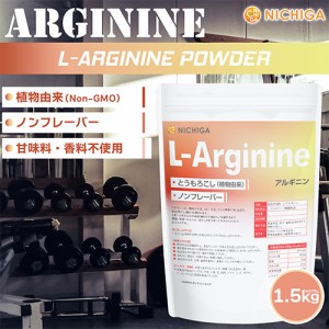 L-アルギニン（L-Arginine）植物由来 1.5ｋｇ アミノ酸 ノンフレーバー NICHIGA(ニチガ) TK0