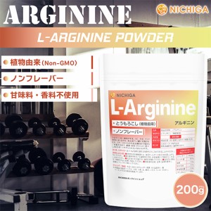 L-アルギニン（L-Arginine）植物由来 200ｇ 【メール便専用品】【送料無料】 アミノ酸 ノンフレーバー [04] NICHIGA(ニチガ)