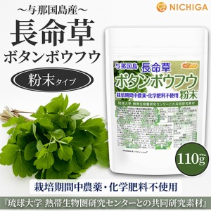 長命草 (ボタンボウフウ) 粉末 110ｇ 【メール便専用品】【送料無料】 与那国島産 栽培期間中農薬・化学肥料不使用 100％粉末 [04] NICHI