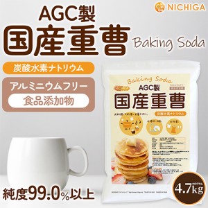 AGC製 重曹 4.7ｋｇ 食品添加物 国産重曹 NICHIGA(ニチガ) TK1